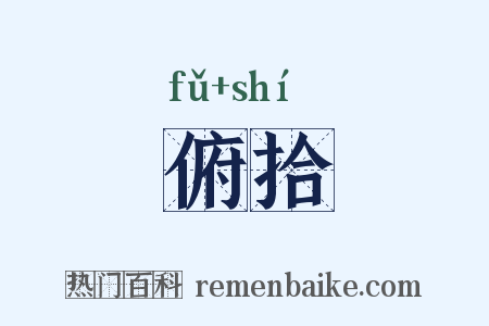 俯拾是什么意思的图片